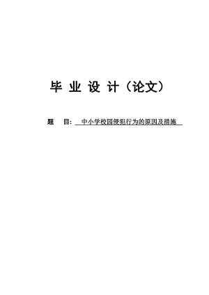 中小学校园侵犯行为的原因及措施毕业设计(论文).doc