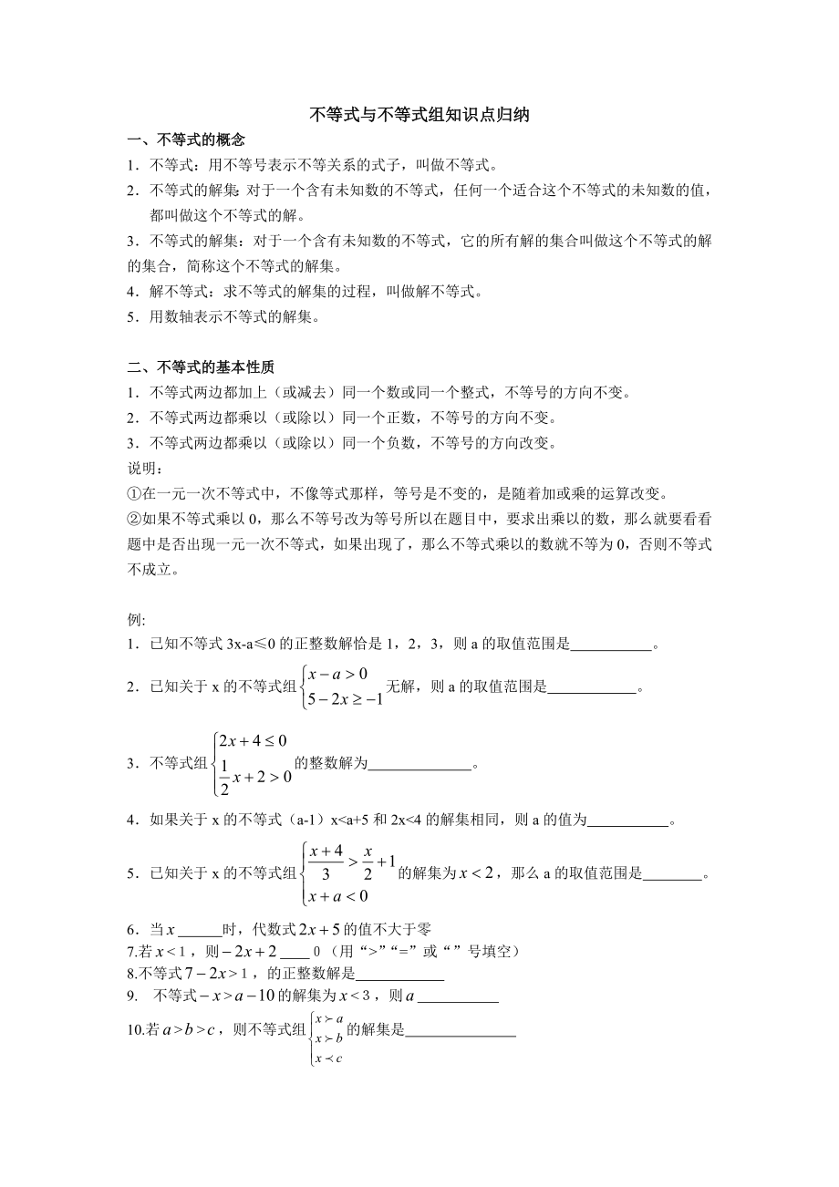 七年级下册数学不等式与不等式组知识点.doc_第1页