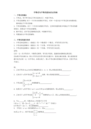 七年级下册数学不等式与不等式组知识点.doc