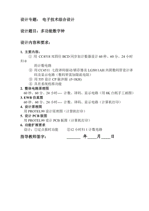 电子技术综合设计报告数字钟设计 毕业设计.doc