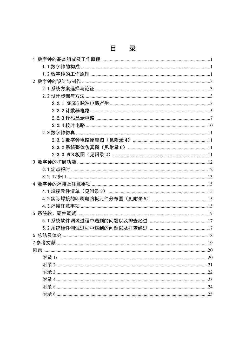 电子技术综合设计报告数字钟设计 毕业设计.doc_第3页