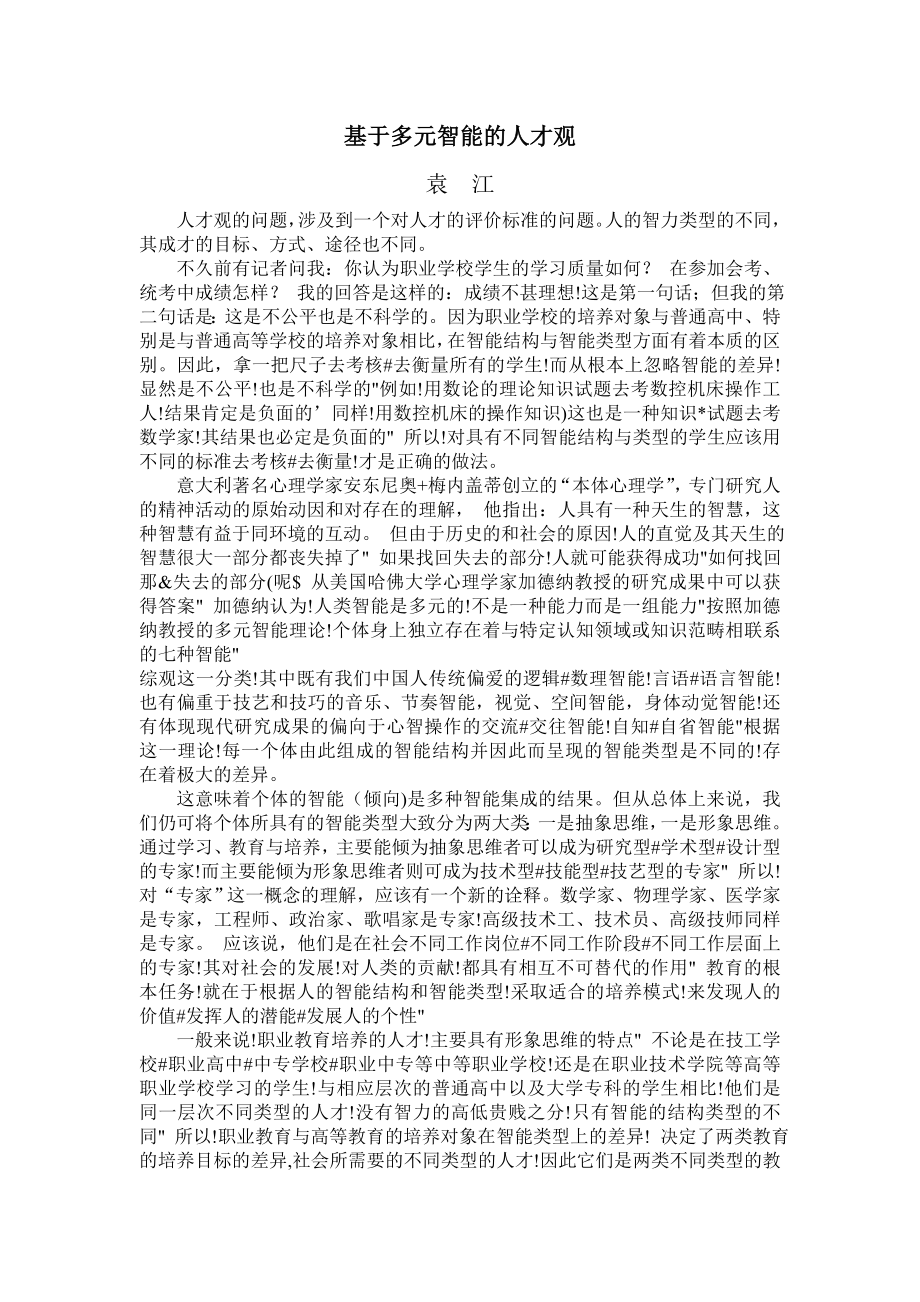 论文（设计）基于多元智能的人才观01607.doc_第1页