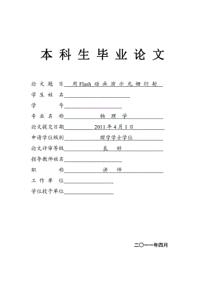 物理学专业毕业论文用Flash动画演示光栅衍射.doc