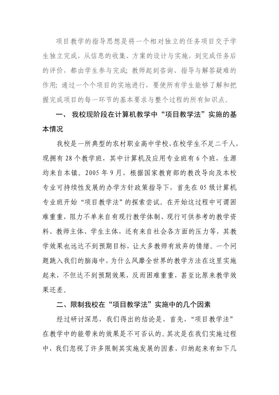 限制项目教学法在现阶段农村职中计算机教学中实施的因素及思考.doc_第2页