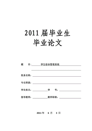 毕业设计（论文）基于JAVA的学生宿舍管理系统设计.doc