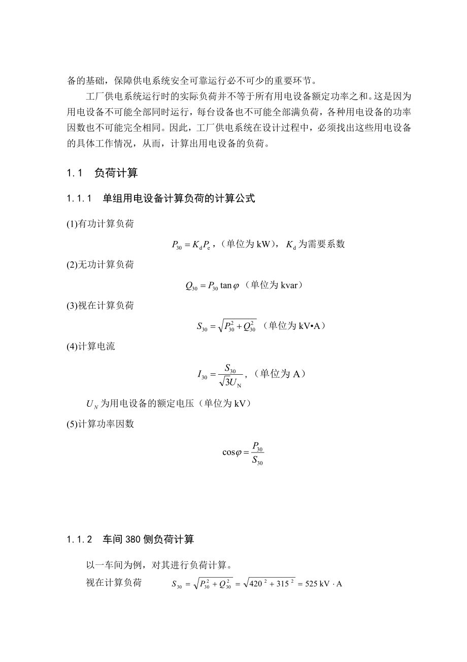 浴盆厂高压供配电系统设计111.doc_第3页