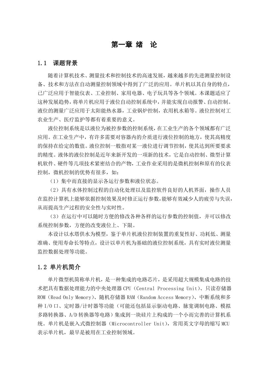 毕业设计（论文）基于单片机的液位控制系统.doc_第2页