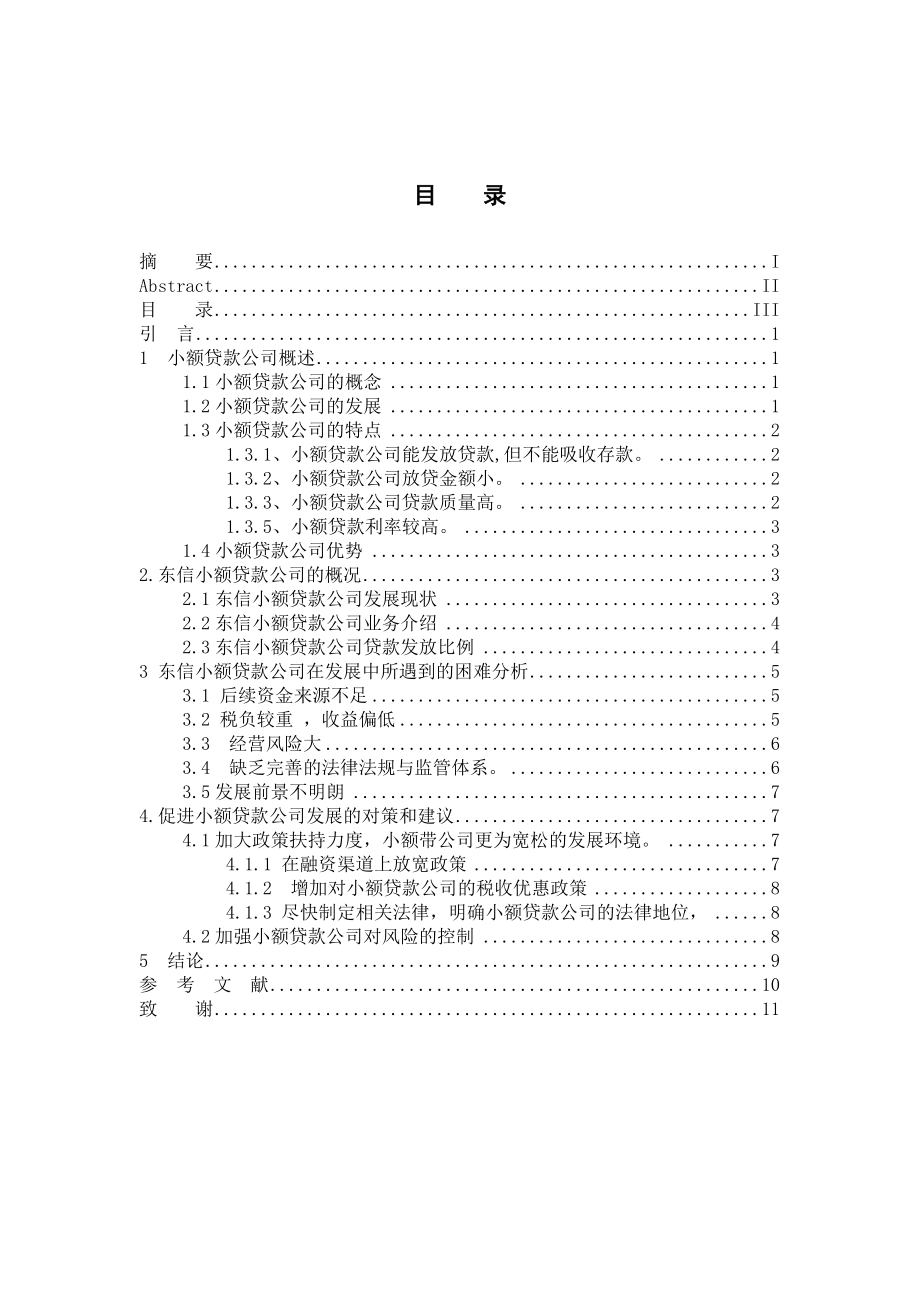 毕业论文呼和浩特小额贷款公司发展面临的问题与对策研究27588.doc_第3页