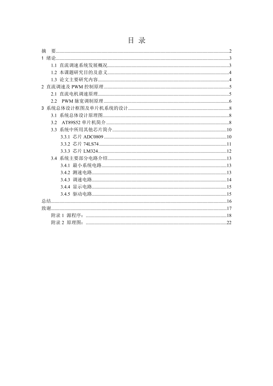 毕业设计（论文）基于AT89S52的PWM控制直流电机调速系统.doc_第1页