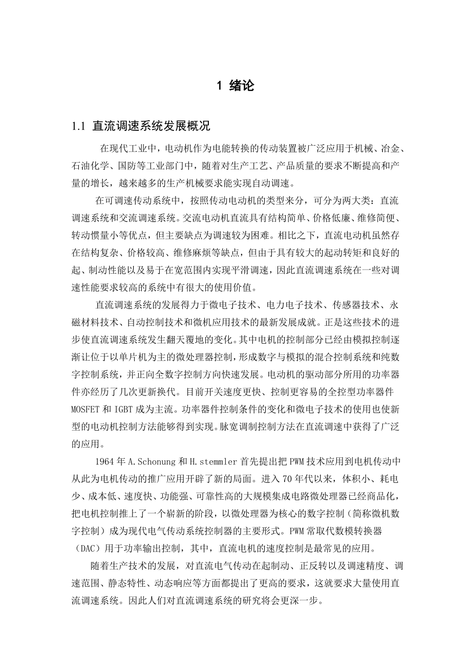 毕业设计（论文）基于AT89S52的PWM控制直流电机调速系统.doc_第3页