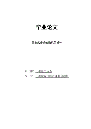 毕业论文固定式带式输送机的设计20945.doc