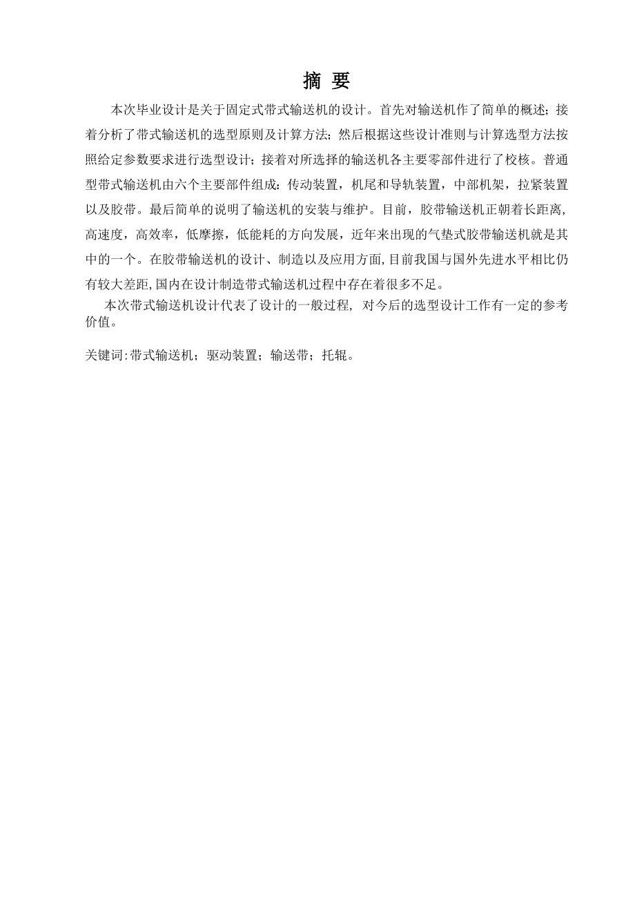 毕业论文固定式带式输送机的设计20945.doc_第2页