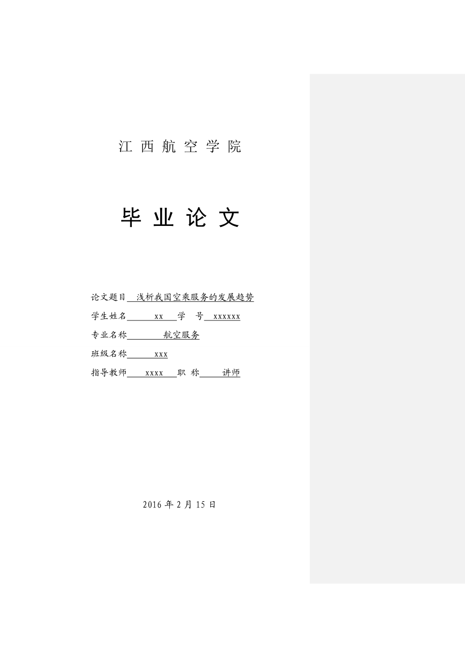 空乘专业毕业论文浅析我国空乘服务的发展趋势.doc_第1页