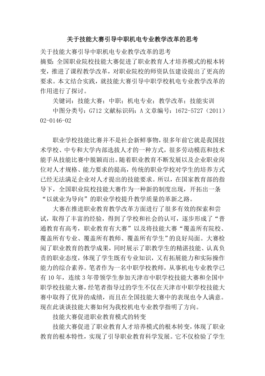 关于技能大赛引导中职机电专业教学改革的思考.doc_第1页