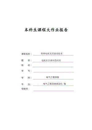 《电机在空调中的应用》特种电机及其驱动技术大作业剖析.doc