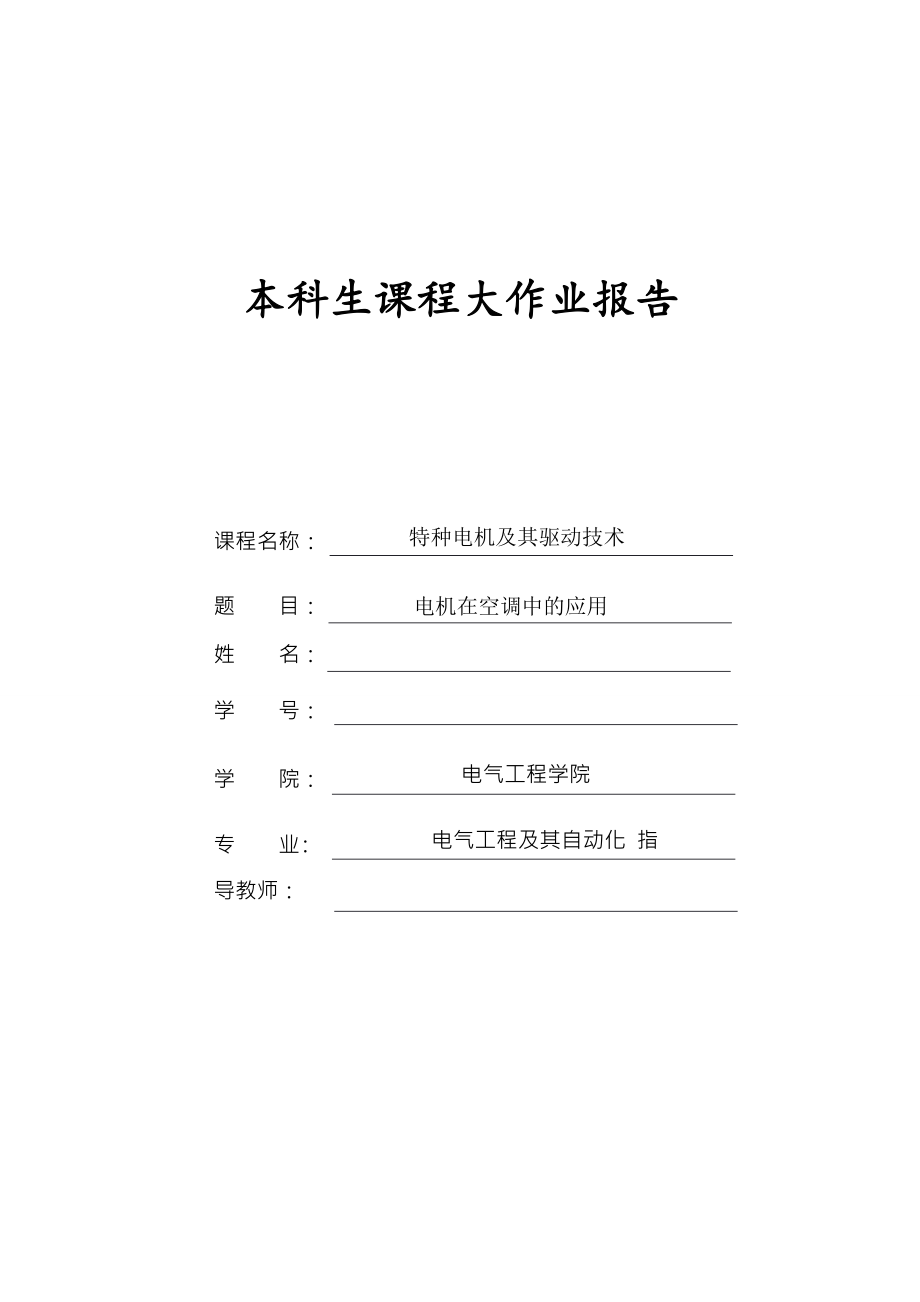 《电机在空调中的应用》特种电机及其驱动技术大作业剖析.doc_第1页