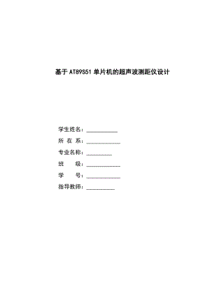 毕业论文基于AT89S51单片机的超声波测距仪设计08065.doc