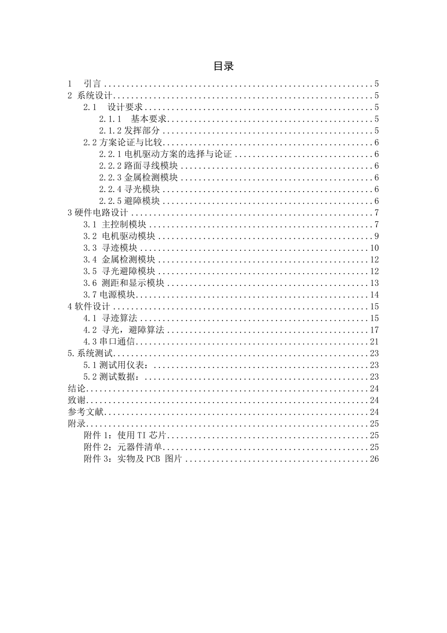 简易智能电动车毕业设计.doc_第3页