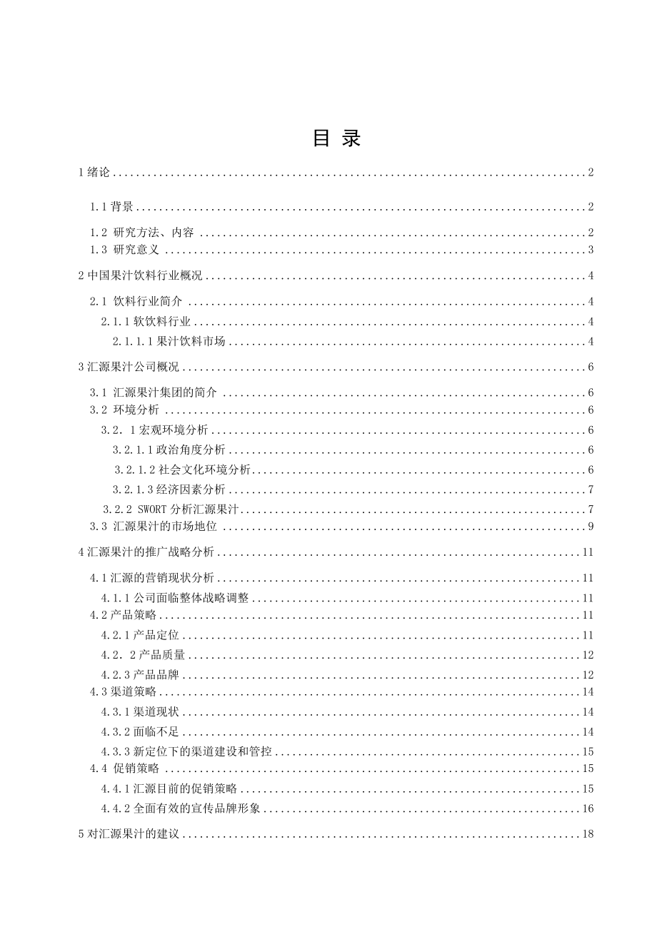 汇源果汁的现状及其推广战略研究【毕业论文绝对精品】 .doc_第1页