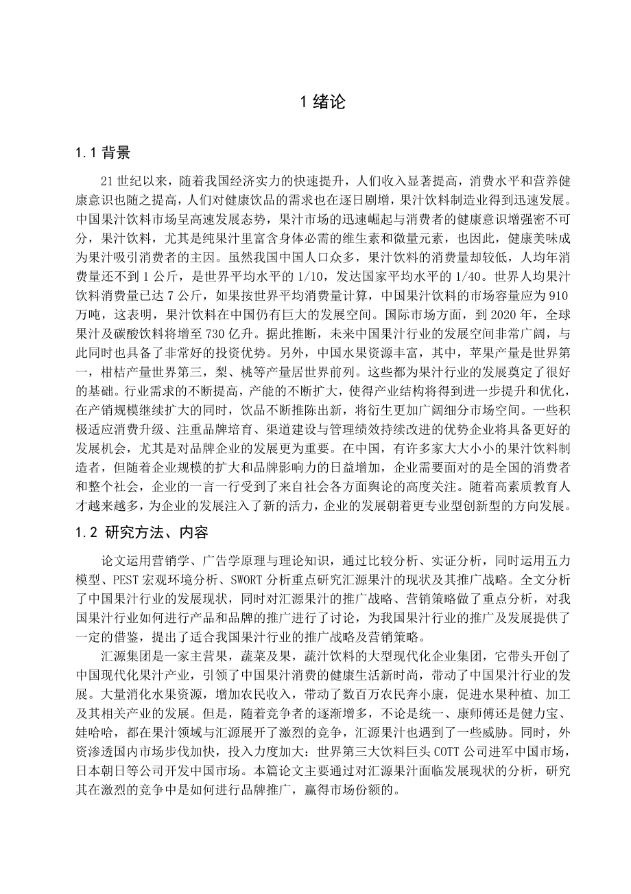 汇源果汁的现状及其推广战略研究【毕业论文绝对精品】 .doc_第3页