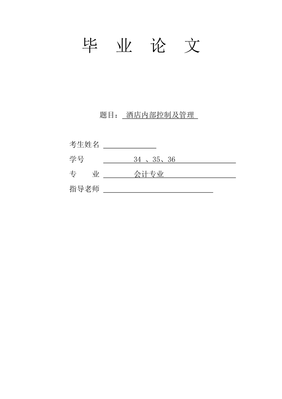 酒店会计内部控制分析毕业论文.doc_第1页