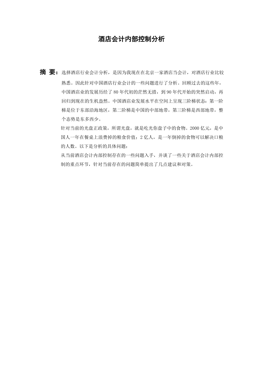 酒店会计内部控制分析毕业论文.doc_第2页