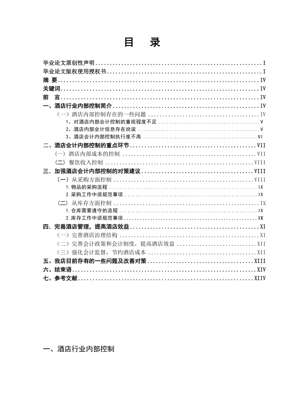 酒店会计内部控制分析毕业论文.doc_第3页