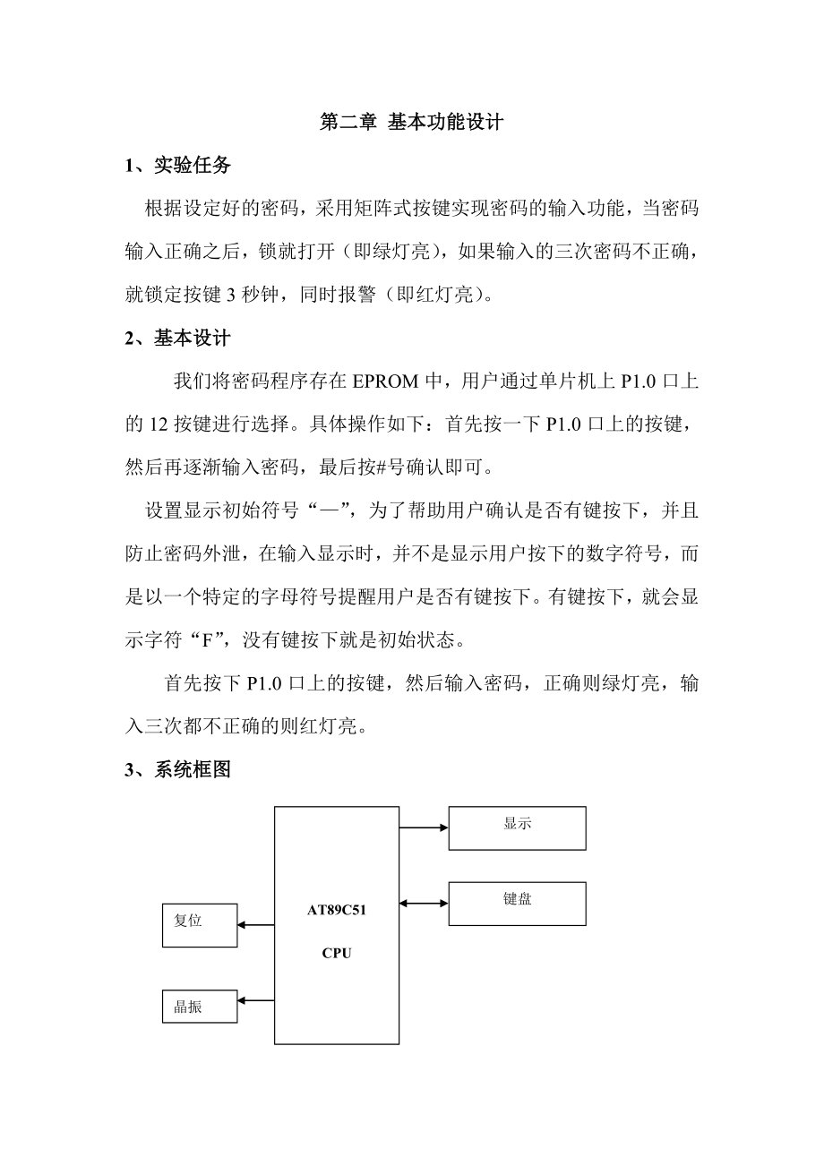 课程设计（论文）基于单片机的电子密码锁设计1.doc_第3页