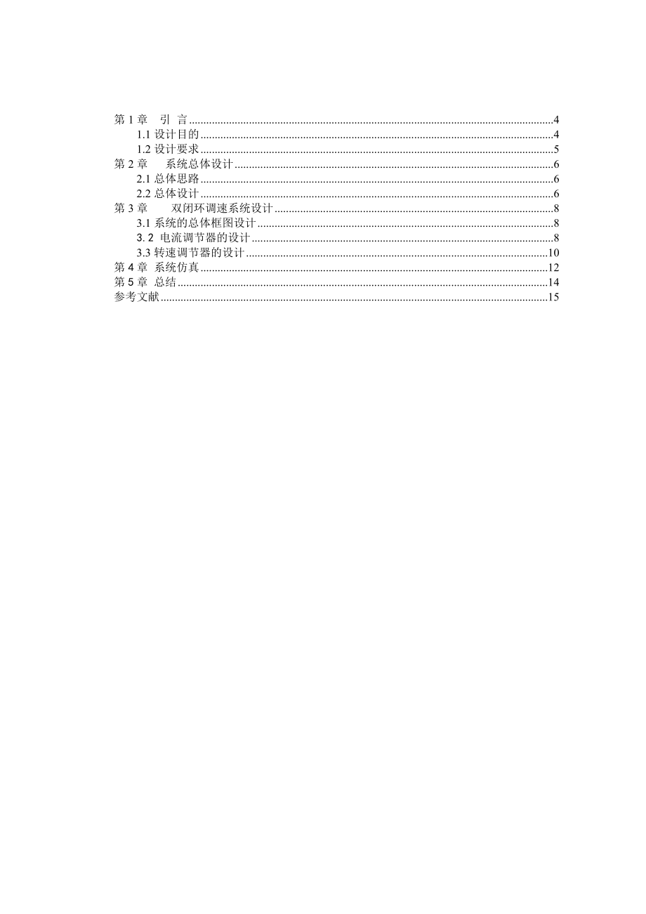 毕业设计基于工程设计法的双闭环直流调速系统设计1.doc_第1页