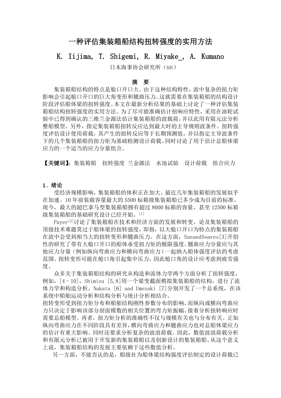 评估集装箱船结构扭转强度外文翻译.doc_第1页