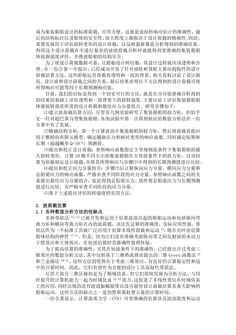 评估集装箱船结构扭转强度外文翻译.doc_第2页