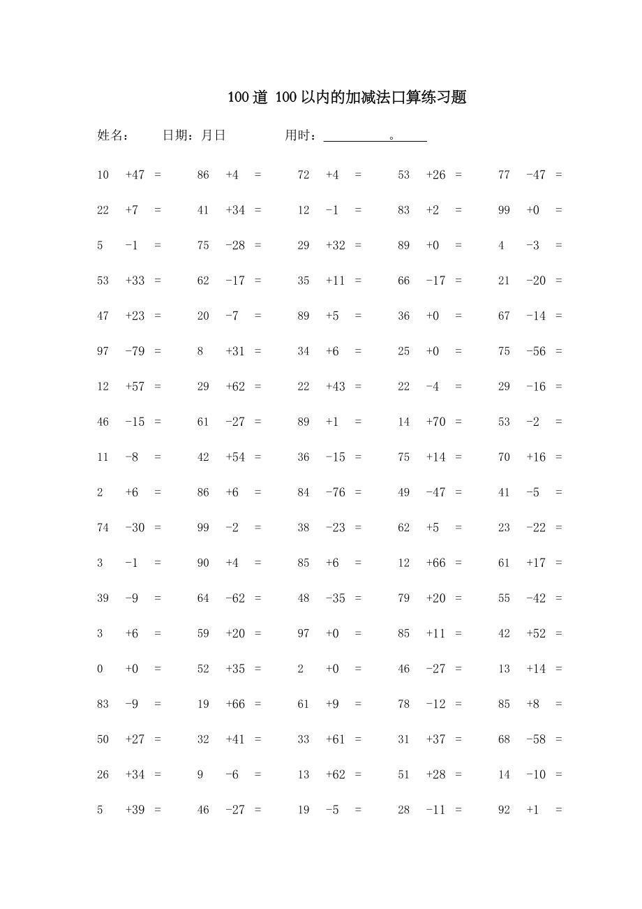 100道100以内的加减法口算练习题集.doc_第1页