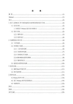 毕业设计（论文）基于单片机温度自动控制系统的设计.doc