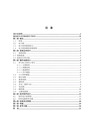 毕业设计（论文）基于单片机的电子密码锁设计1 .doc