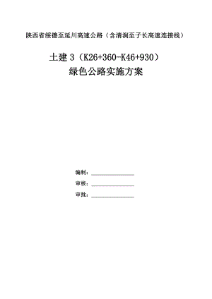 高速公路土建3绿色公路实施方案.doc