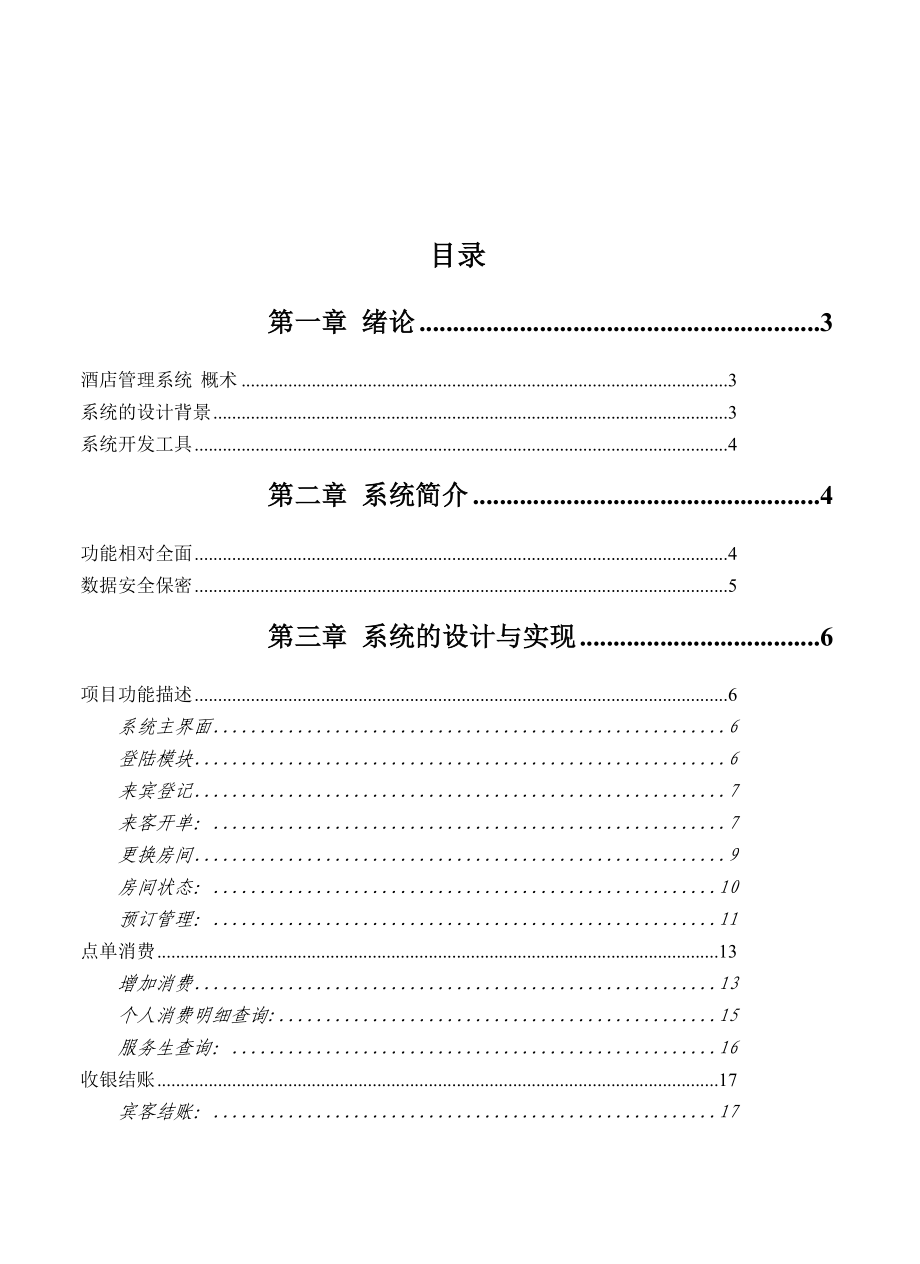 酒店管理系统毕业论文.doc_第1页