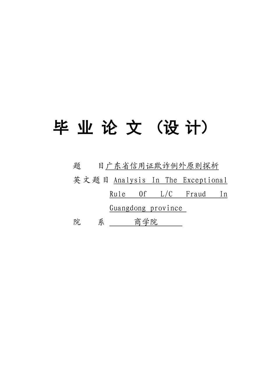 广东省信用证欺诈例外原则探析毕业论文.doc_第1页