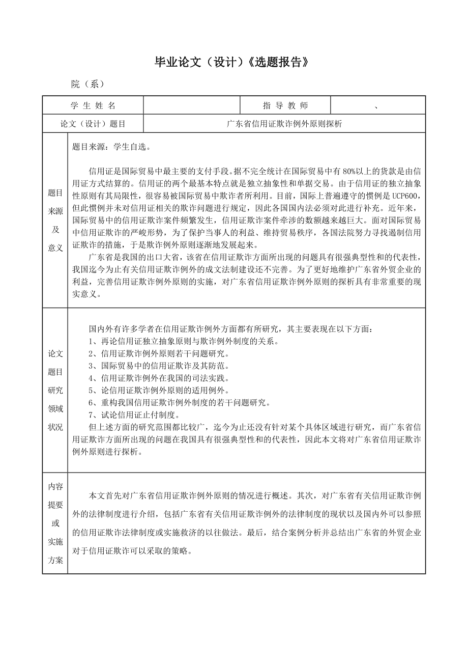 广东省信用证欺诈例外原则探析毕业论文.doc_第2页