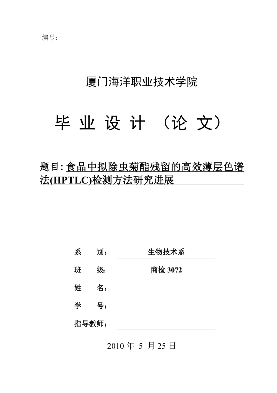 生物技术毕业设计（论文）食品中拟除虫菊酯残留的高效薄层色谱法(HPTLC)检测方法研究进展.doc_第1页