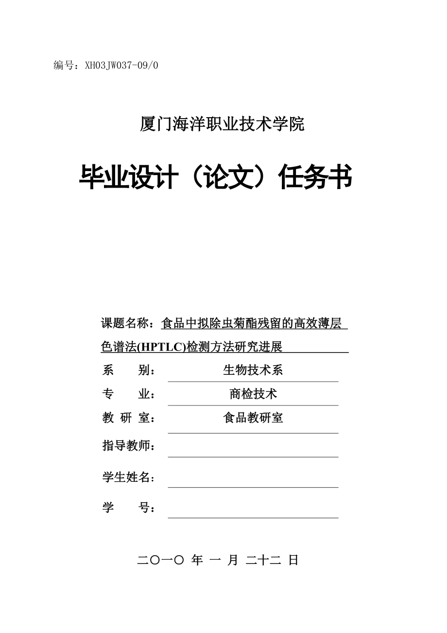 生物技术毕业设计（论文）食品中拟除虫菊酯残留的高效薄层色谱法(HPTLC)检测方法研究进展.doc_第2页