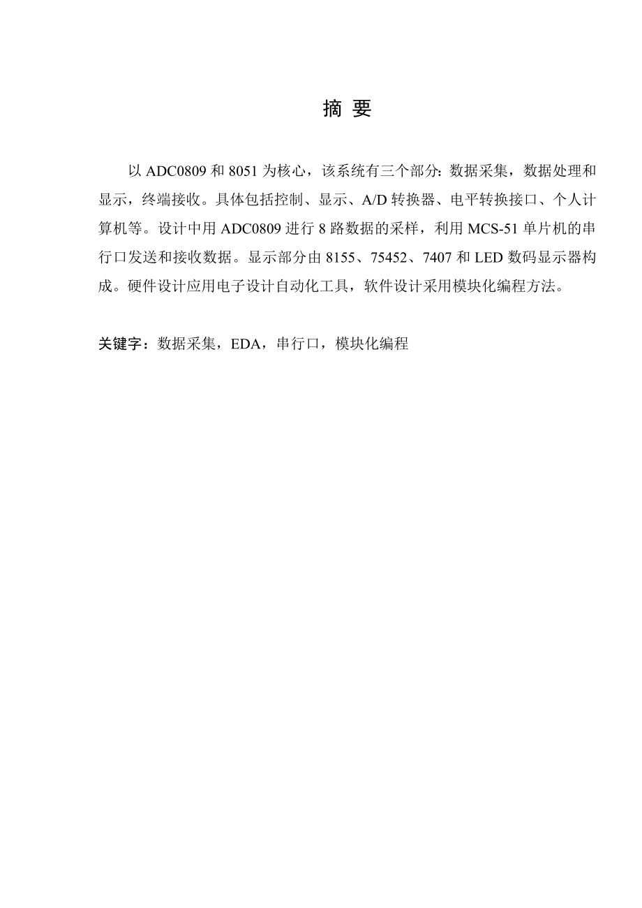 毕业设计（论文）基于8051和ADC0809CCN的数据采集设计.doc_第2页