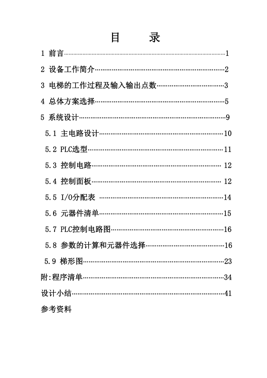 毕业设计（论文）交流双速度电梯PLC控制系统.doc_第1页