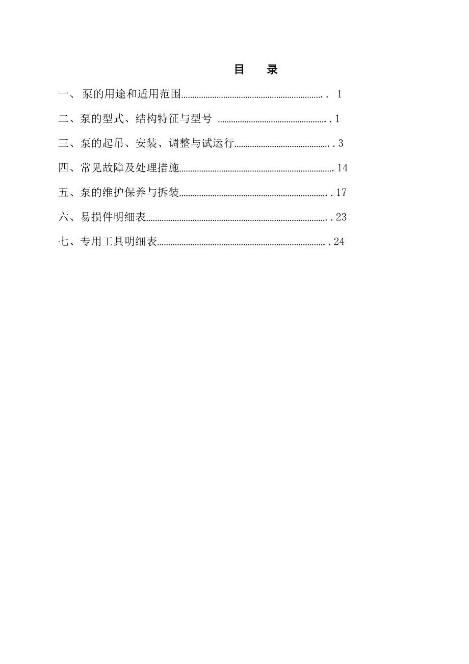 ZJ系列渣浆泵使用手册.doc_第1页