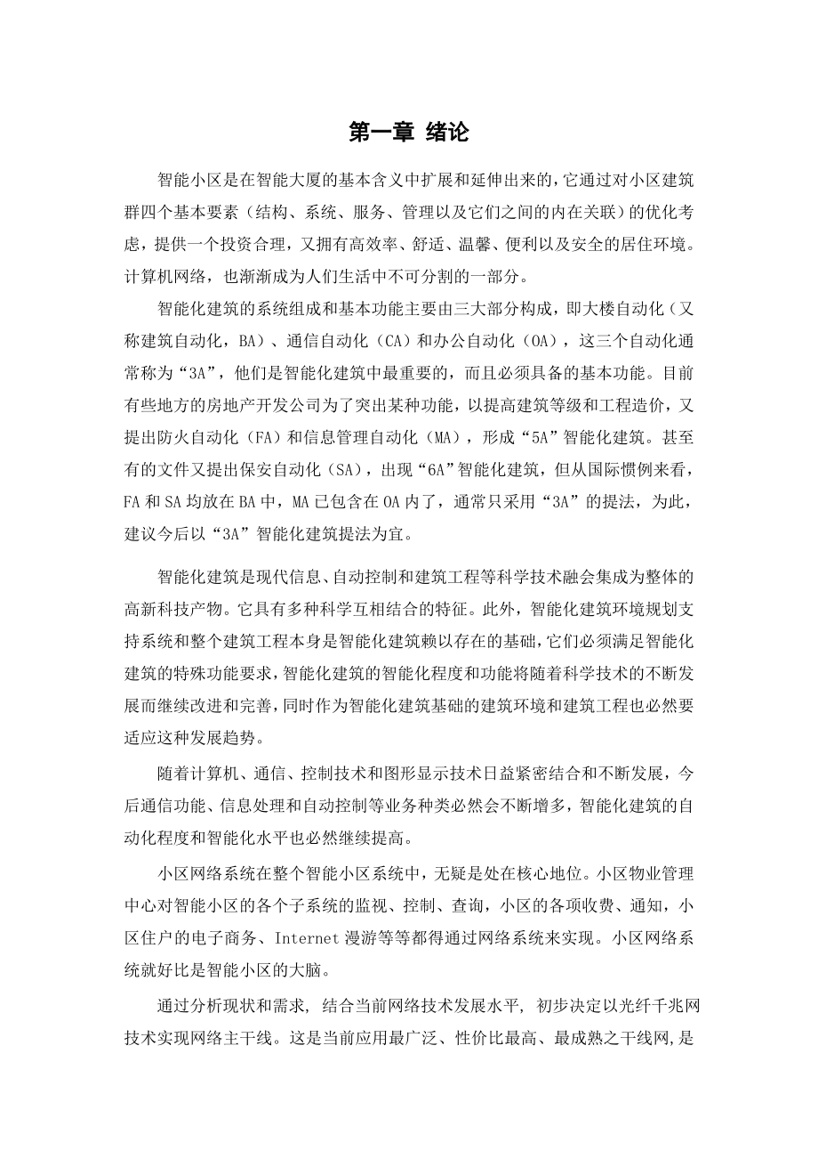 毕业设计（论文）智能小区网络设计规划.doc_第3页