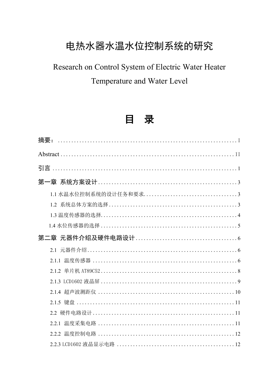 水温水位控制系统毕业论文下载.doc_第1页
