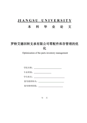 罗特艾德回转支承有限公司零配件库存管理的优化毕业论文.doc