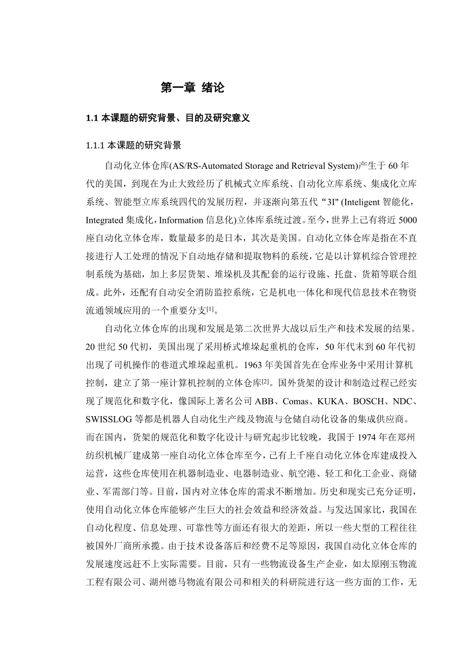 毕业设计（论文）物流仓储设备立体货架参数化系统开发的参数化建模与总体设计.doc_第1页