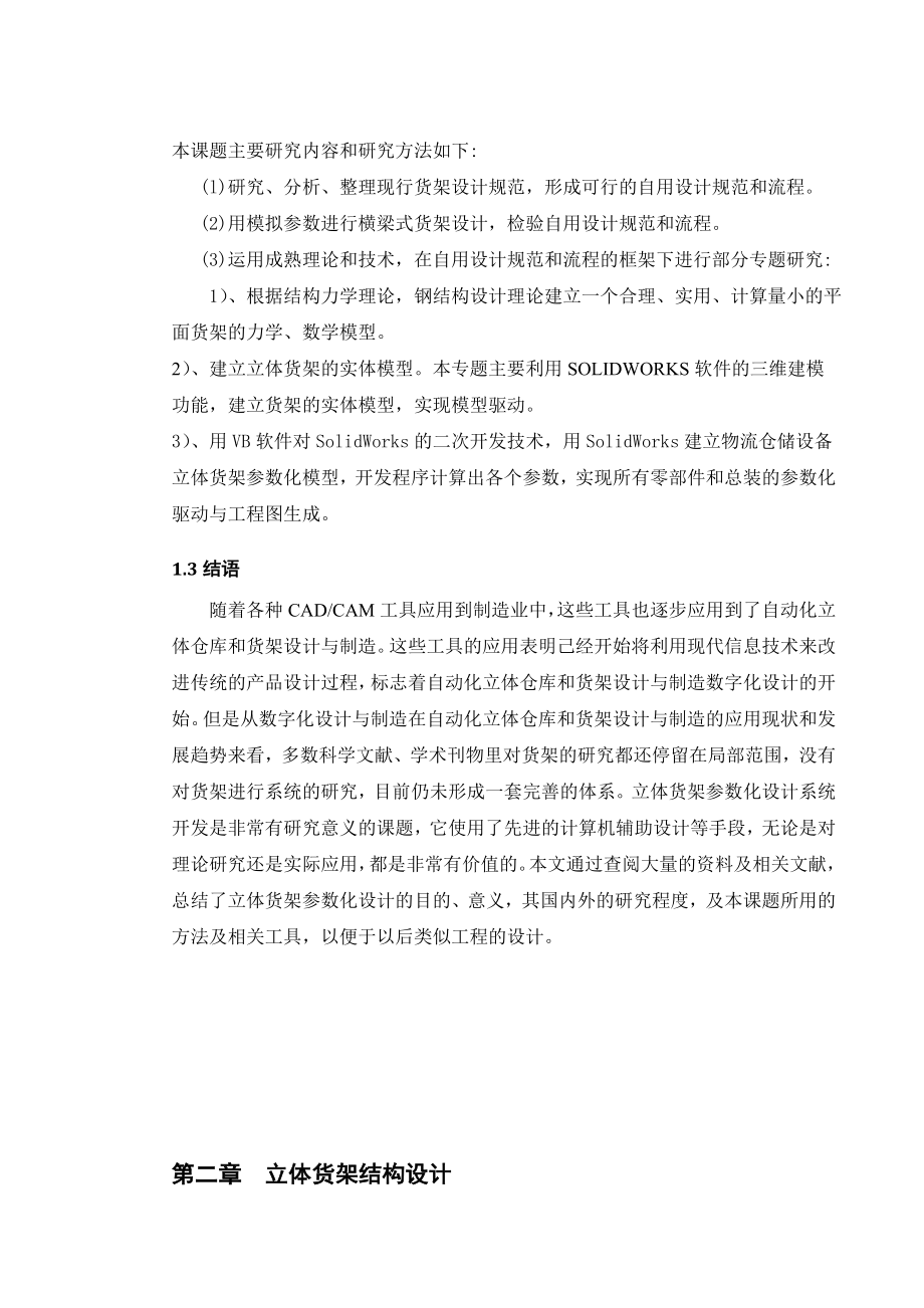 毕业设计（论文）物流仓储设备立体货架参数化系统开发的参数化建模与总体设计.doc_第3页