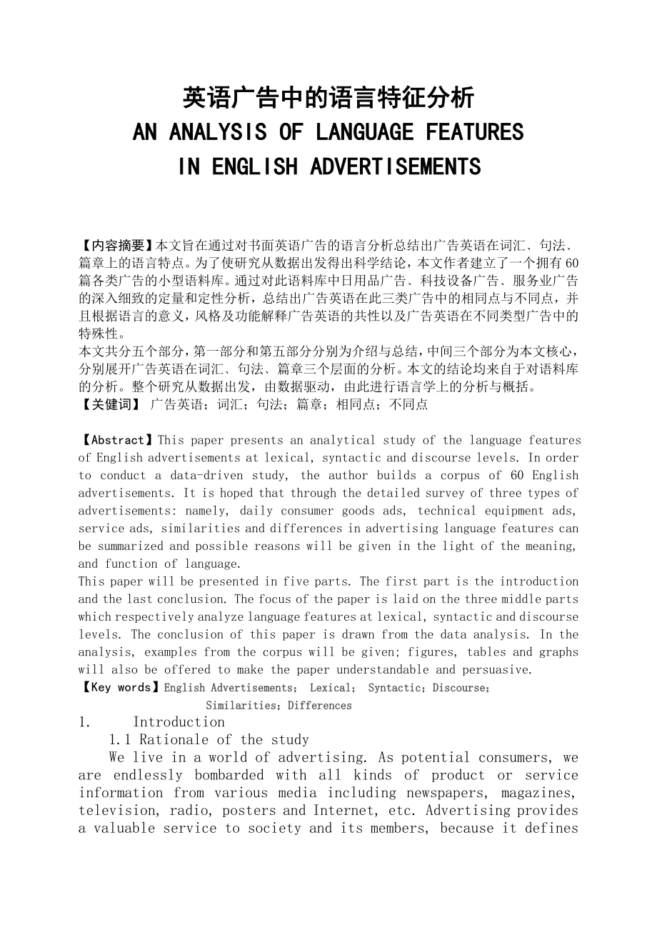 英语广告中的语言特征分析毕业论文.doc_第1页