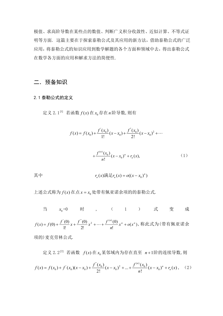 泰勒公式及其应用毕业论文.doc_第2页